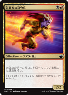 (BBD-UM)Rushblade Commander/急襲刃の司令官