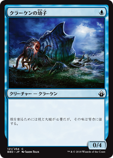 (BBD-CU)Kraken Hatchling/クラーケンの幼子