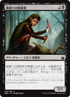 (BBD-CB)Eyeblight Assassin/眼腐りの暗殺者