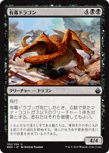 【Foil】(BBD-UB)Noxious Dragon/有毒ドラゴン