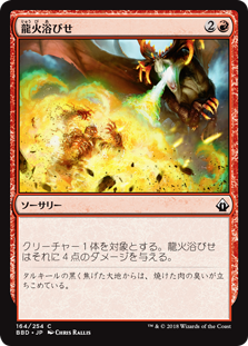 【Foil】(BBD-CR)Bathe in Dragonfire/龍火浴びせ