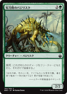 【Foil】(BBD-CG)Daggerback Basilisk/短刀背のバジリスク