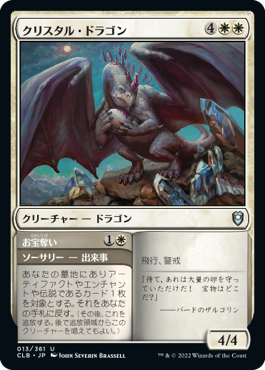 (CLB-UW)Crystal Dragon/クリスタル・ドラゴン