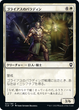 (CLB-CW)Goliath Paladin/ゴライアスのパラディン