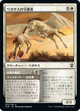 【Foil】(CLB-CW)Pegasus Guardian/ペガサスの守護者