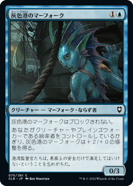 【Foil】(CLB-CU)Gray Harbor Merfolk/灰色港のマーフォーク