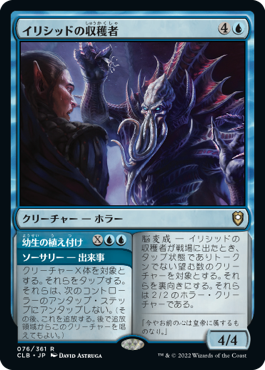 (CLB-RU)Illithid Harvester/イリシッドの収穫者