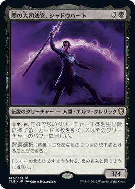 【Foil】(CLB-RB)Shadowheart, Dark Justiciar/闇の大司法官、シャドウハート