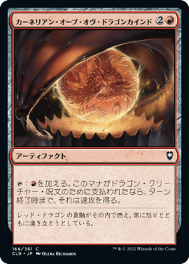 【Foil】(CLB-CR)Carnelian Orb of Dragonkind/カーネリアン・オーブ・オヴ・ドラゴンカインド