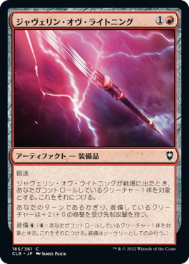 【Foil】(CLB-CR)Javelin of Lightning/ジャヴェリン・オヴ・ライトニング