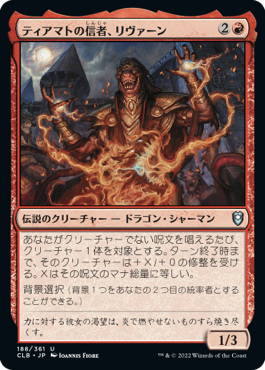 (CLB-UR)Livaan, Cultist of Tiamat/ティアマトの信者、リヴァーン