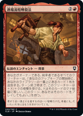 (CLB-CR)Tavern Brawler/酒場流喧嘩殺法