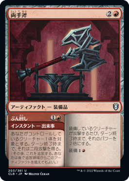 【Foil】(CLB-UR)Two-Handed Axe/両手斧