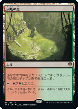 【Foil】(CLB-RL)Spire Garden/尖塔の庭