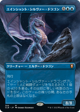 【Foil】【フレームレス】(CLB-MU)Ancient Silver Dragon/エインシャント・シルヴァー・ドラゴン