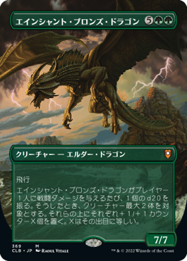 【Foil】【フレームレス】(CLB-MG)Ancient Bronze Dragon/エインシャント・ブロンズ・ドラゴン