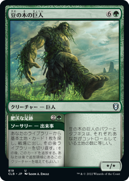 【統率者デッキ】(CLB-UG)Beanstalk Giant/豆の木の巨人