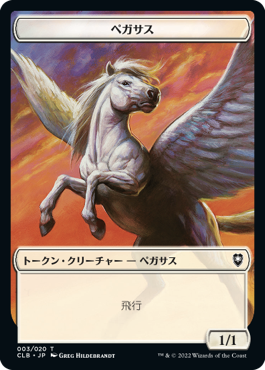 【Foil】(CLB-Token)Pegasus Token/ペガサストークン【No.003】