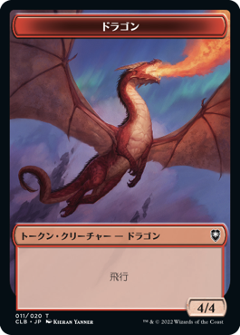(CLB-Token)Dragon Token/ドラゴントークン【No.011】