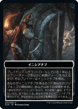 (CLB-Token)The Initiative+Undercity Token/イニシアチブ+地下街トークン【No.020】