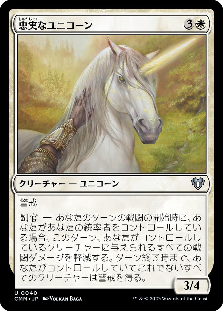 【Foil】(CMM-UW)Loyal Unicorn/忠実なユニコーン【No.040】
