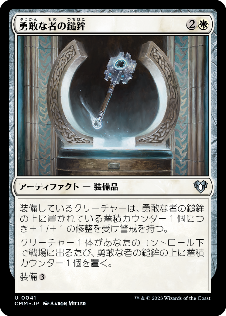 【Foil】(CMM-UW)Mace of the Valiant/勇敢な者の鎚鉾【No.041】