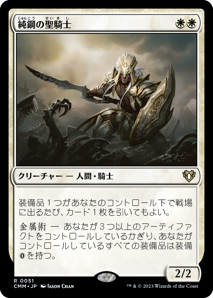 【Foil】(CMM-RW)Puresteel Paladin/純鋼の聖騎士【No.051】