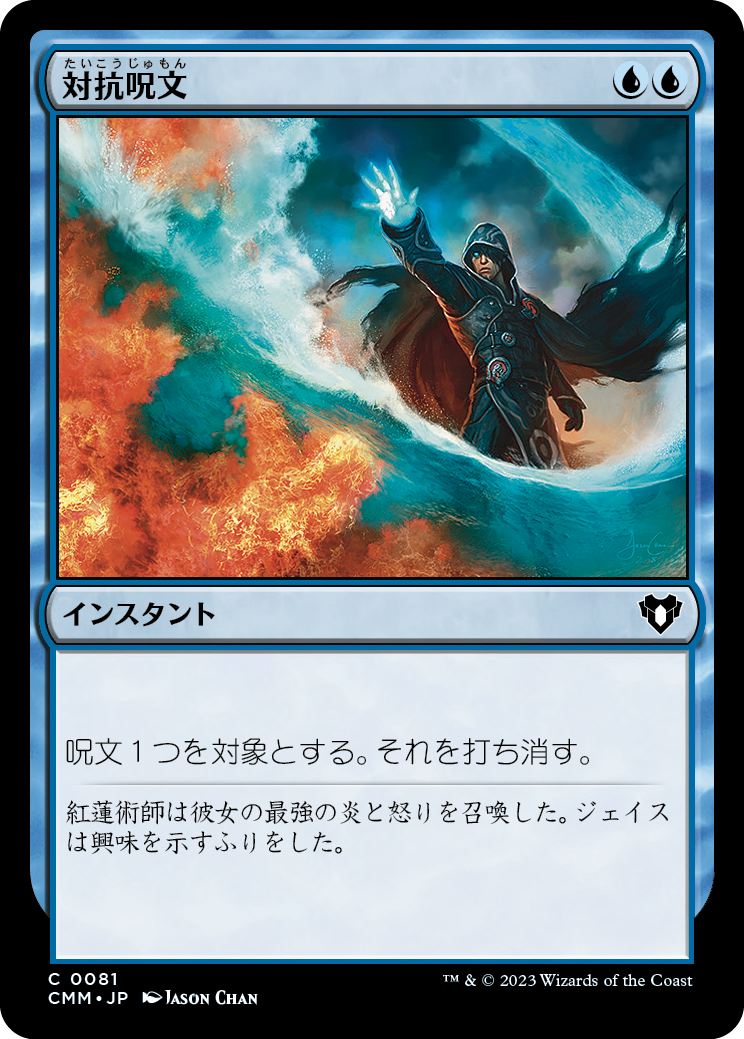 【Foil】(CMM-CU)Counterspell/対抗呪文【No.081】