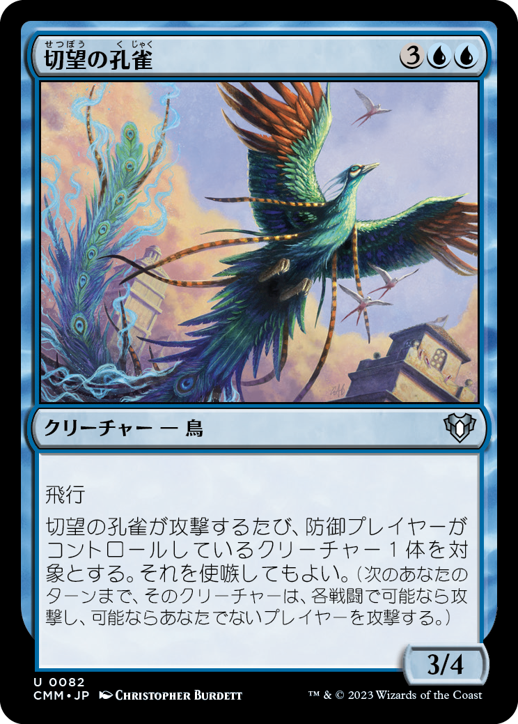 【Foil】(CMM-UU)Coveted Peacock/切望の孔雀【No.082】