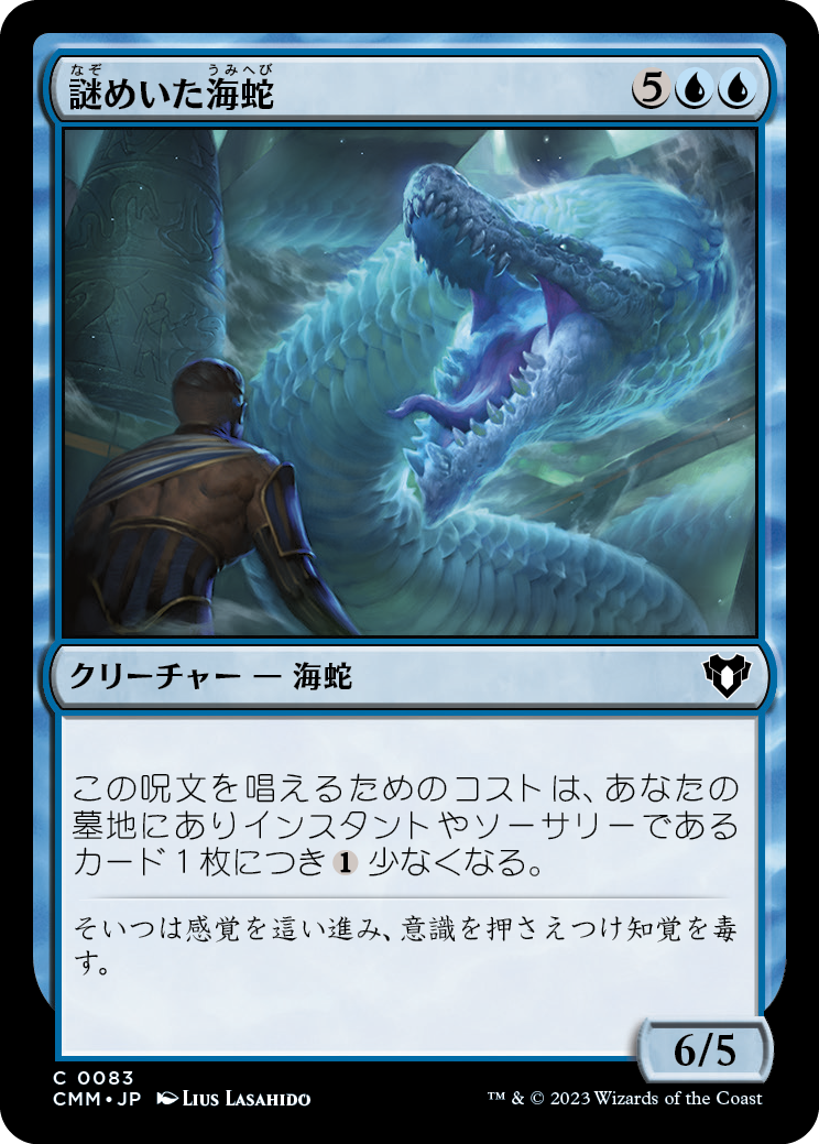 【Foil】(CMM-CU)Cryptic Serpent/謎めいた海蛇【No.083】
