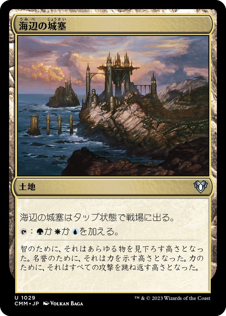 【Foil】(CMM-UL)Seaside Citadel/海辺の城塞【No.1029】