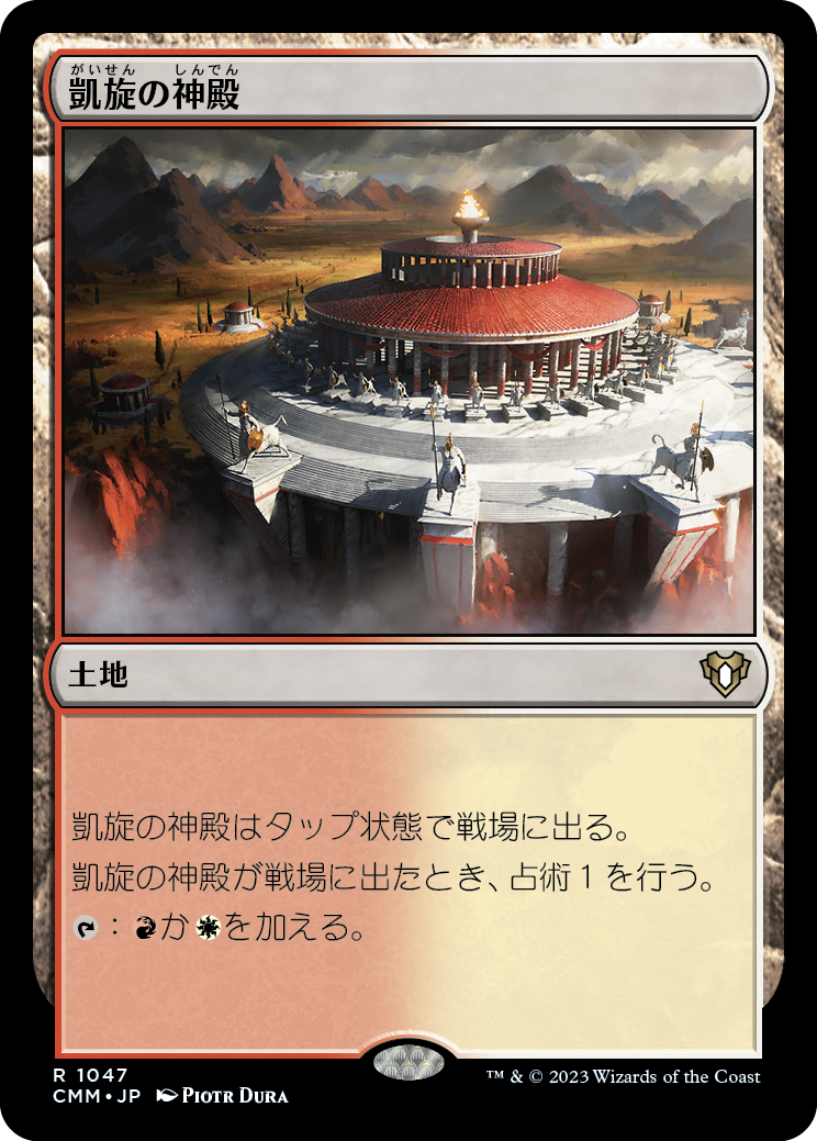 (CMM-RL)Temple of Triumph/凱旋の神殿【No.1047】