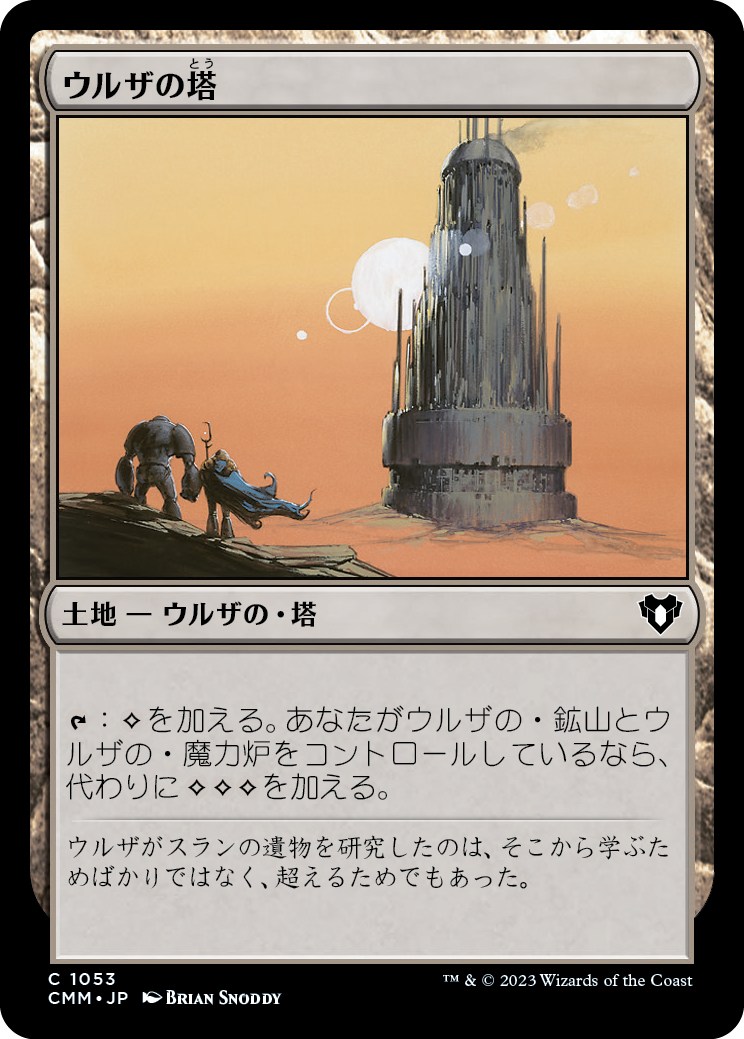 (CMM-CL)Urza's Tower/ウルザの塔【No.1053】