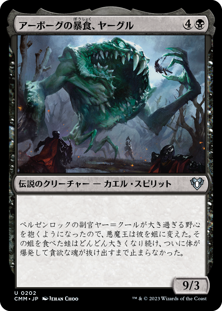 【Foil】(CMM-UB)Yargle, Glutton of Urborg/アーボーグの暴食、ヤーグル【No.202】