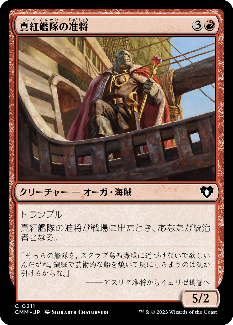 【Foil】(CMM-CR)Crimson Fleet Commodore/真紅艦隊の准将【No.211】