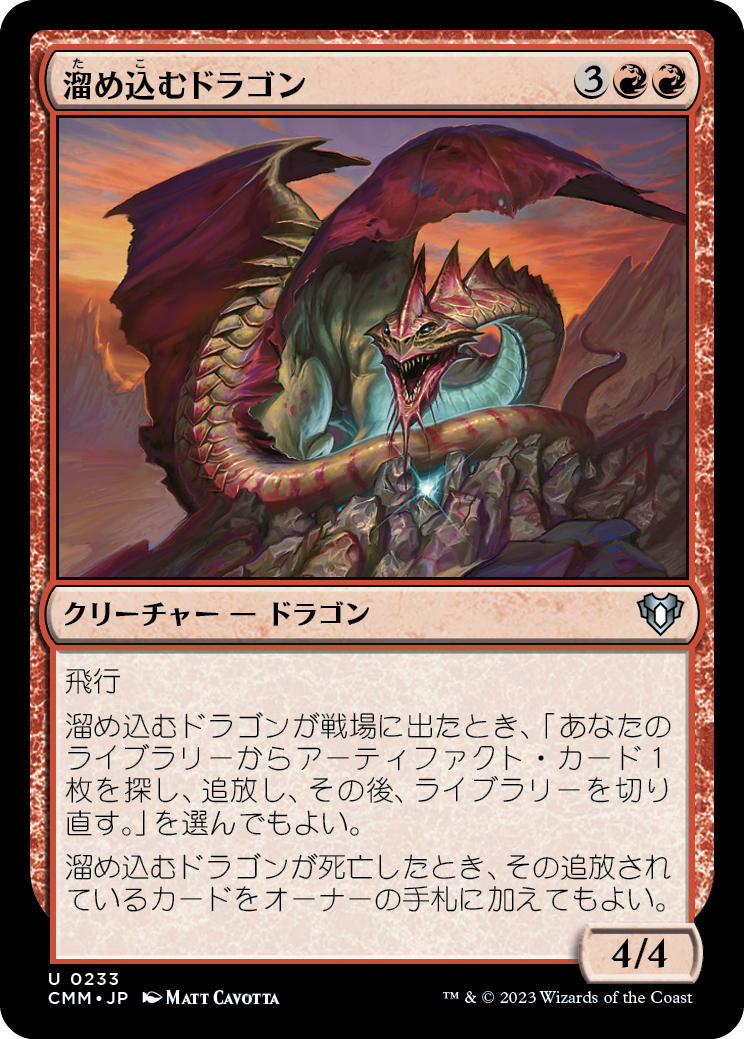 【Foil】(CMM-UR)Hoarding Dragon/溜め込むドラゴン【No.233】