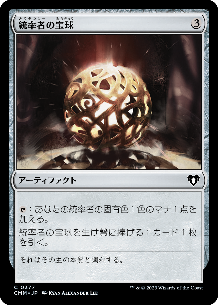 【Foil】(CMM-CA)Commander's Sphere/統率者の宝球【No.377】