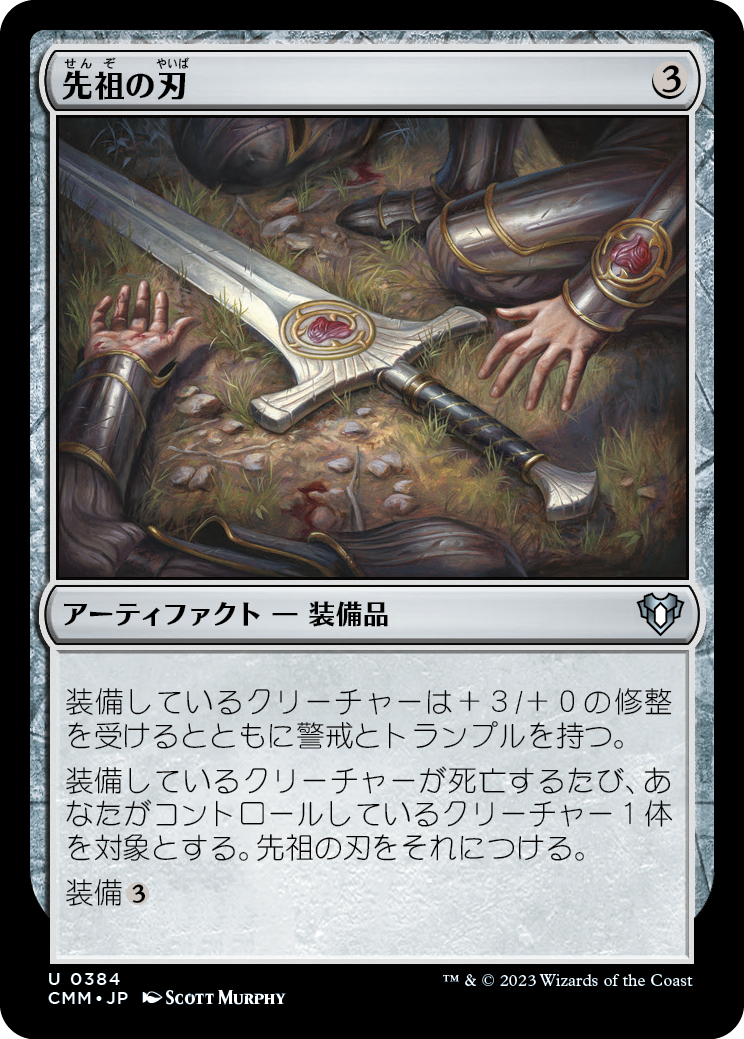 【Foil】(CMM-UA)Forebear's Blade/先祖の刃【No.384】