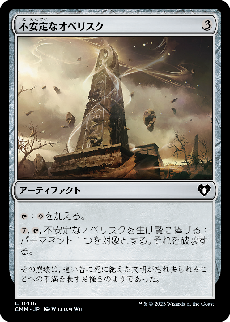 【Foil】(CMM-CA)Unstable Obelisk/不安定なオベリスク【No.416】