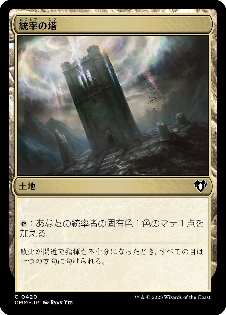 【Foil】(CMM-CL)Command Tower/統率の塔【No.420】