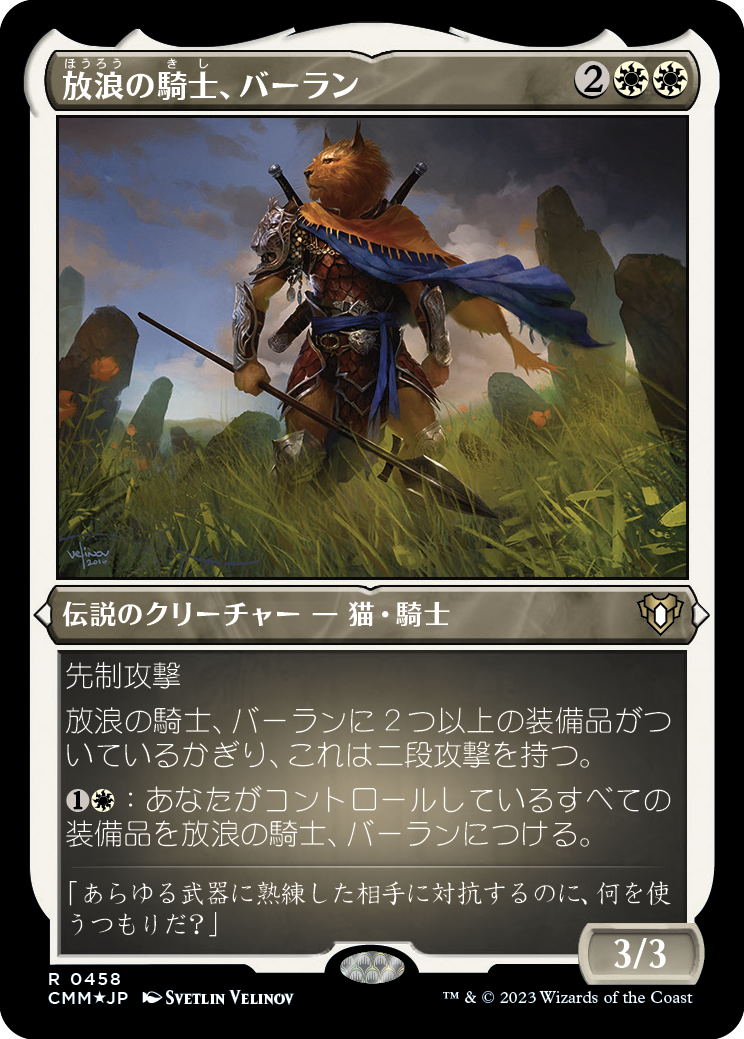 【エッチング仕様】(CMM-RW)Balan, Wandering Knight/放浪の騎士、バーラン【No.458】