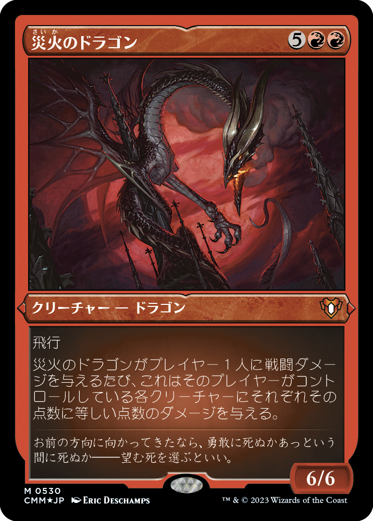 【エッチング仕様】(CMM-MR)Balefire Dragon/災火のドラゴン【No.530】