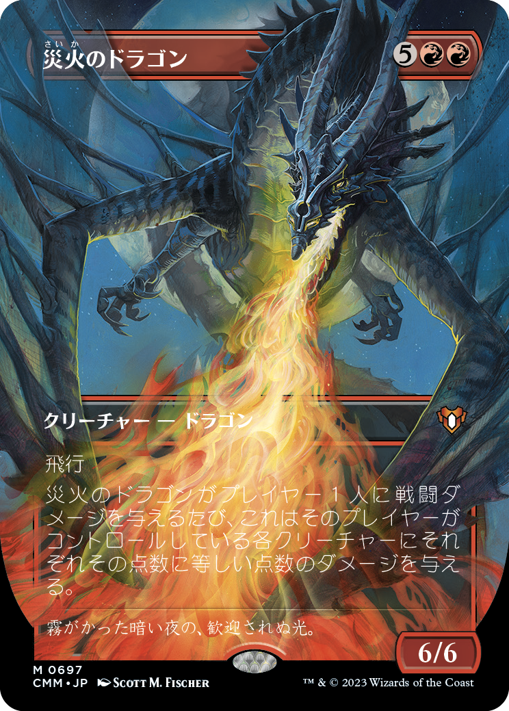 【Foil】【フレームブレイク】(CMM-MR)Balefire Dragon/災火のドラゴン【No.697】