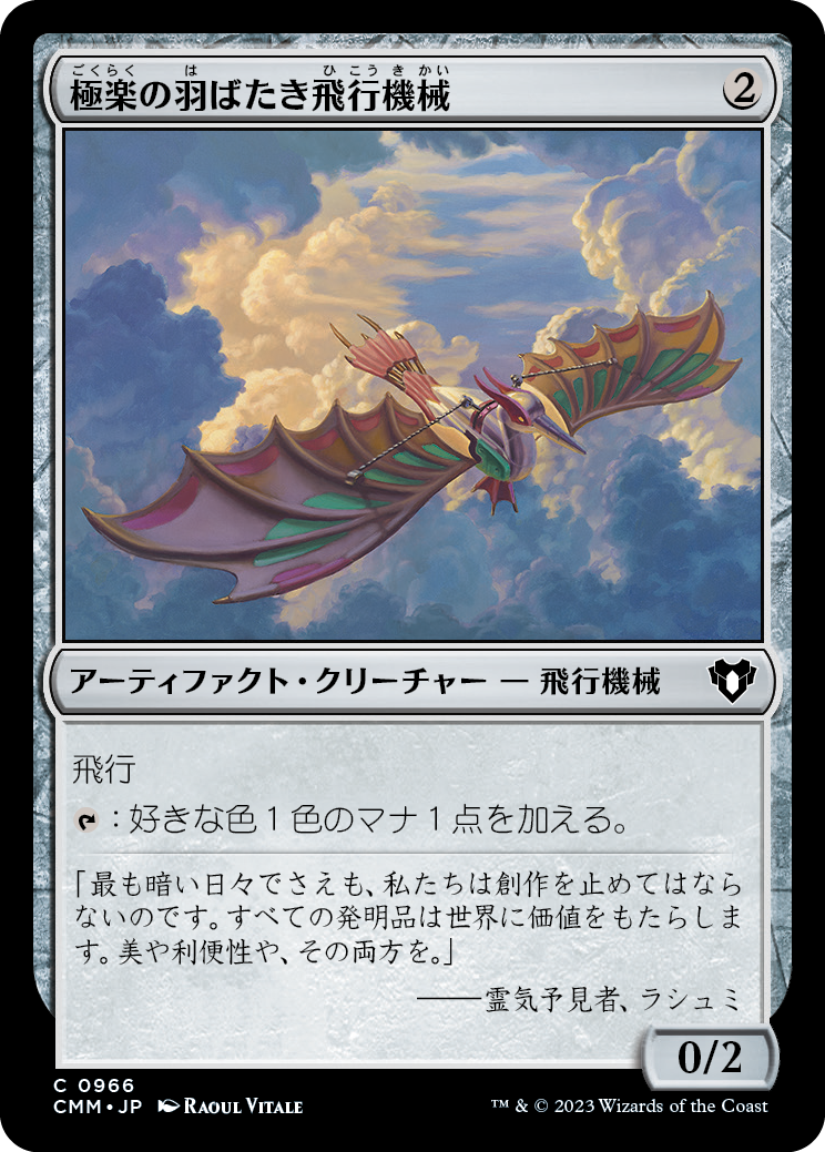 (CMM-CA)Ornithopter of Paradise/極楽の羽ばたき飛行機械【No.966】