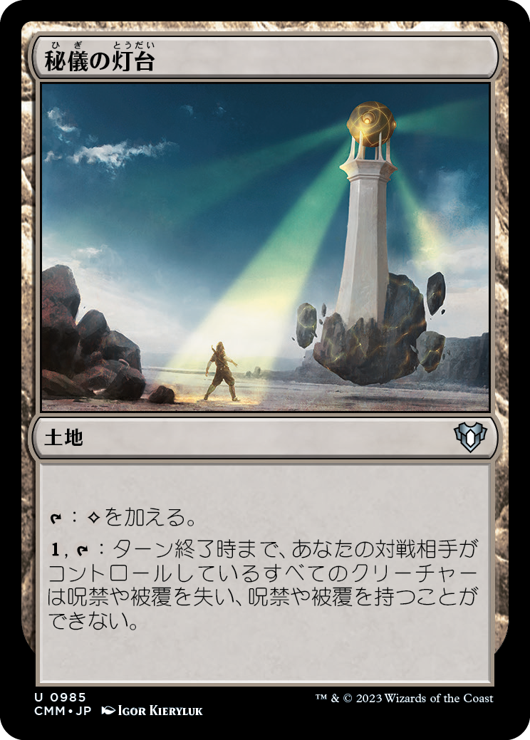 【Foil】(CMM-UL)Arcane Lighthouse/秘儀の灯台【No.985】