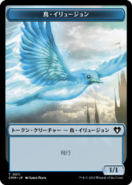 (CMM-Token)Bird Illusion Token/鳥・イリュージョントークン【No.0011】
