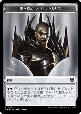 (CMM-Token)Emblem - Ob Nixilis of the Black Oath/紋章 - 黒き誓約、オブ・ニクシリス【No.0052】