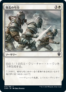 【Foil】(CMR-CW)Captain's Call/隊長の号令