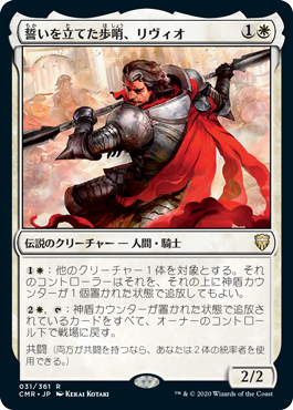 【Foil】(CMR-RW)Livio, Oathsworn Sentinel/誓いを立てた歩哨、リヴィオ