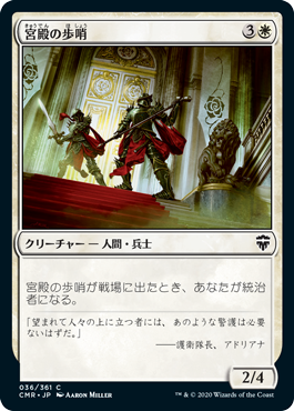 【Foil】(CMR-CW)Palace Sentinels/宮殿の歩哨